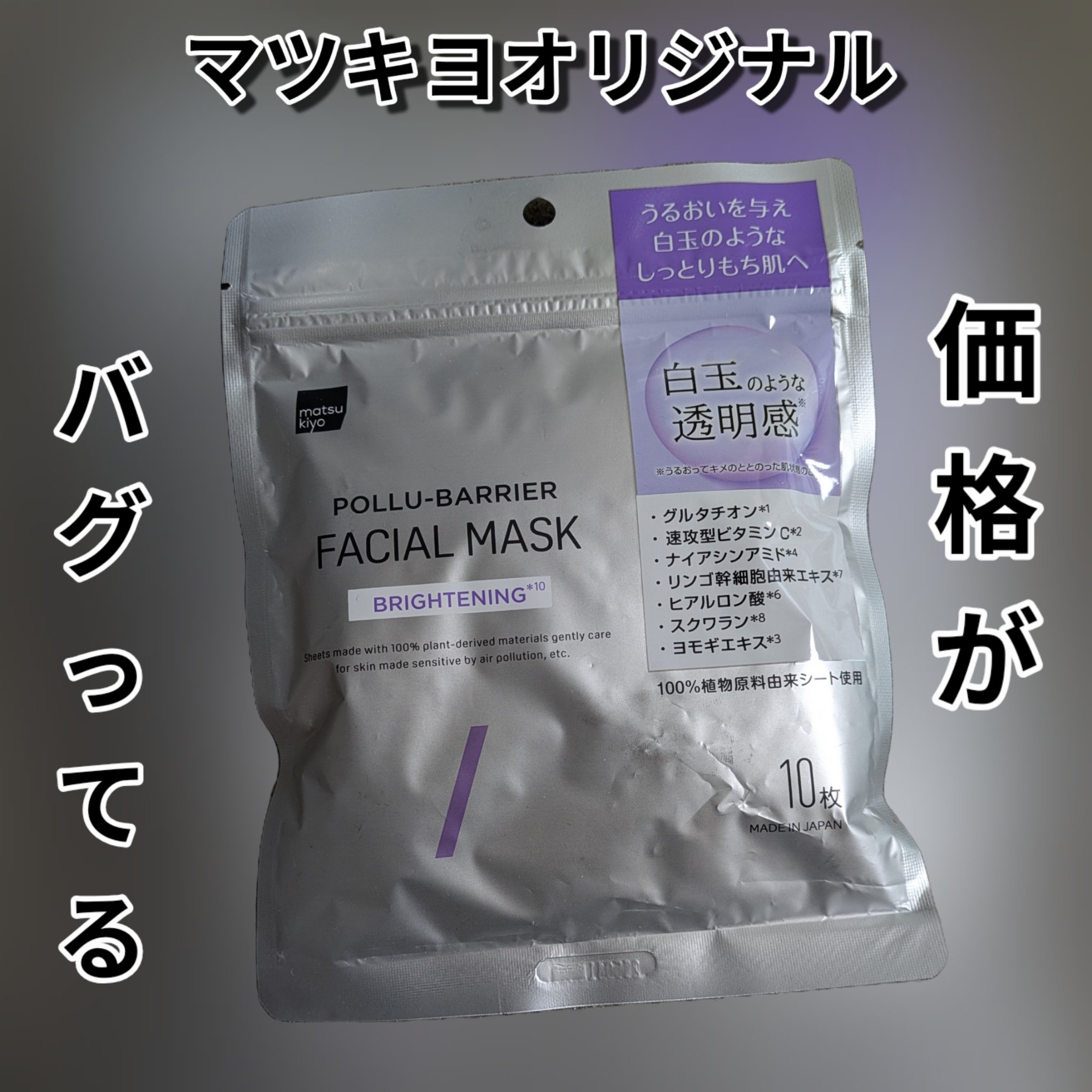matsukiyo ポリュバリア フェイシャルマスク BRIGHTENING/matsukiyo/シートマスク・パックを使ったクチコミ（1枚目）