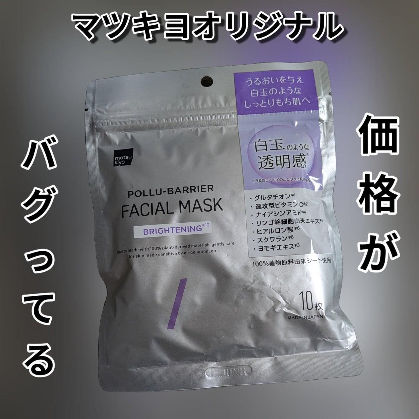 matsukiyo ポリュバリア フェイシャルマスク BRIGHTENING/matsukiyo/シートマスク・パックを使ったクチコミ(1枚目)