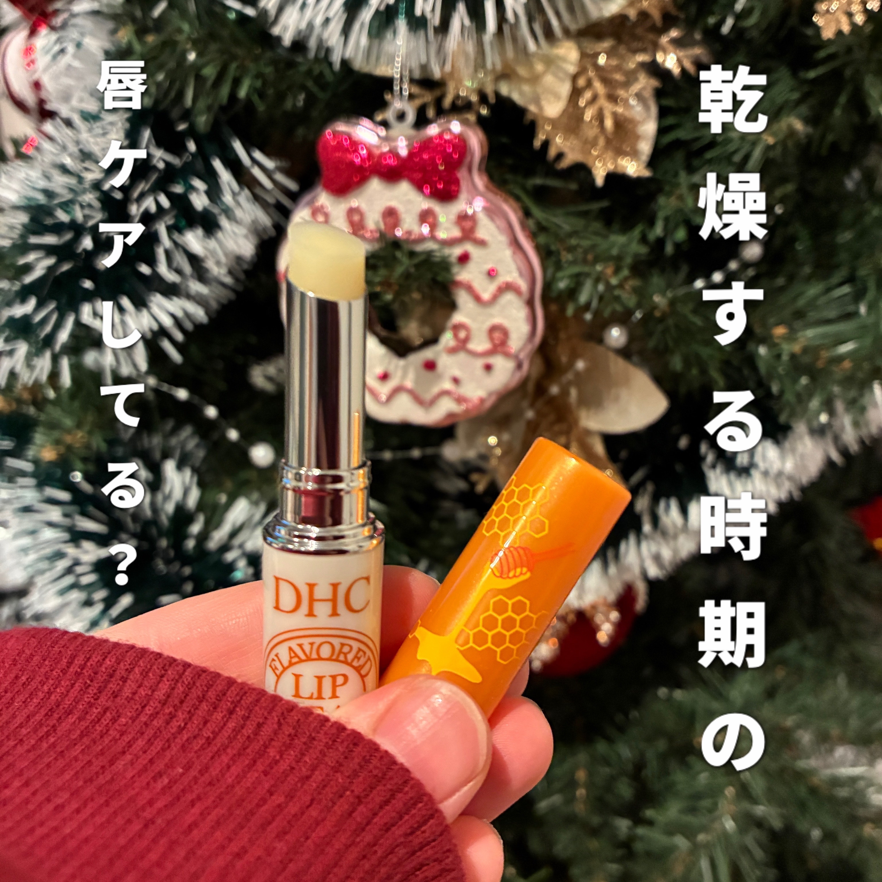 香るモイスチュアリップクリーム はちみつ/DHC/リップクリームを使ったクチコミ（1枚目）