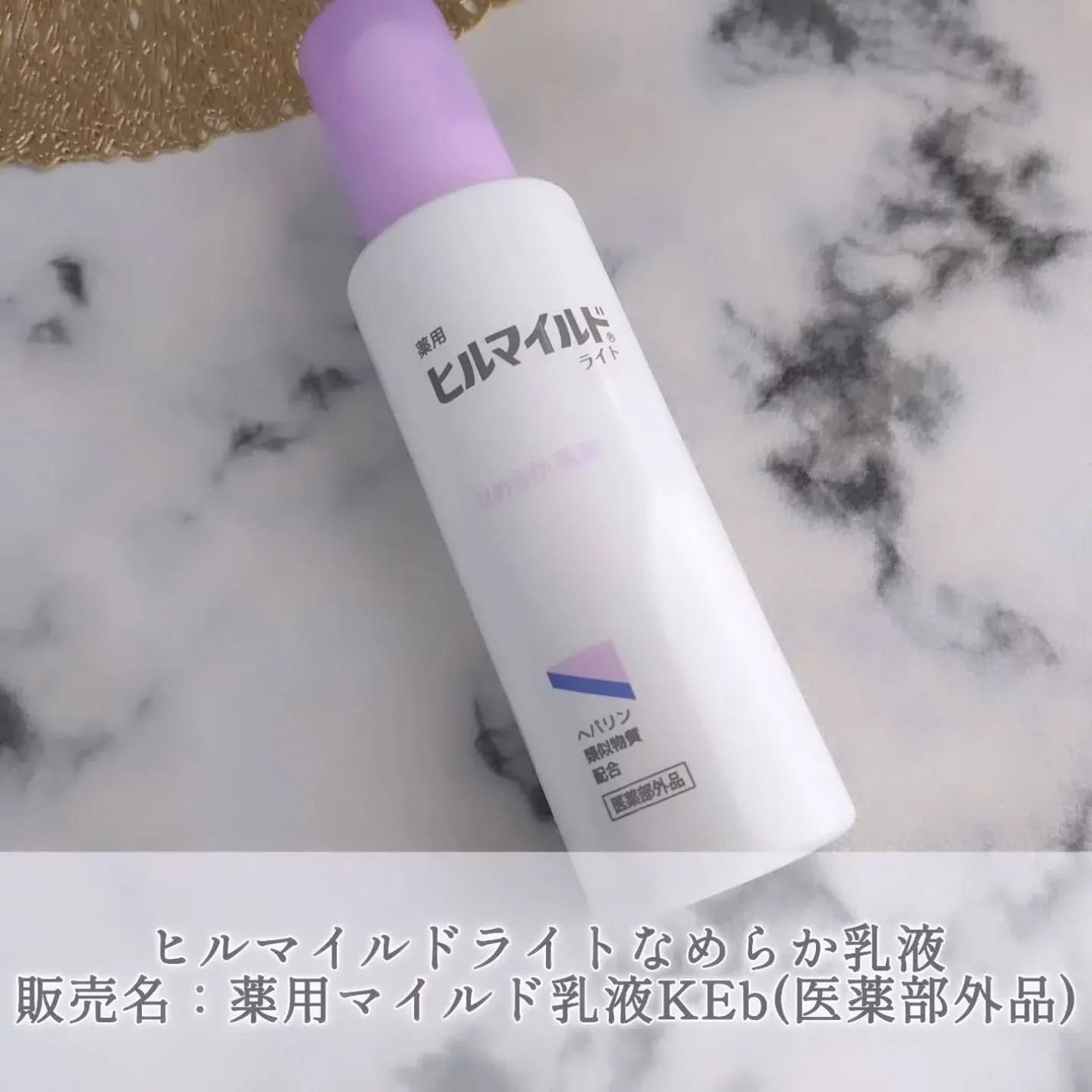 ヒルマイルドライト なめらか乳液/健栄製薬/乳液を使ったクチコミ(1枚目)