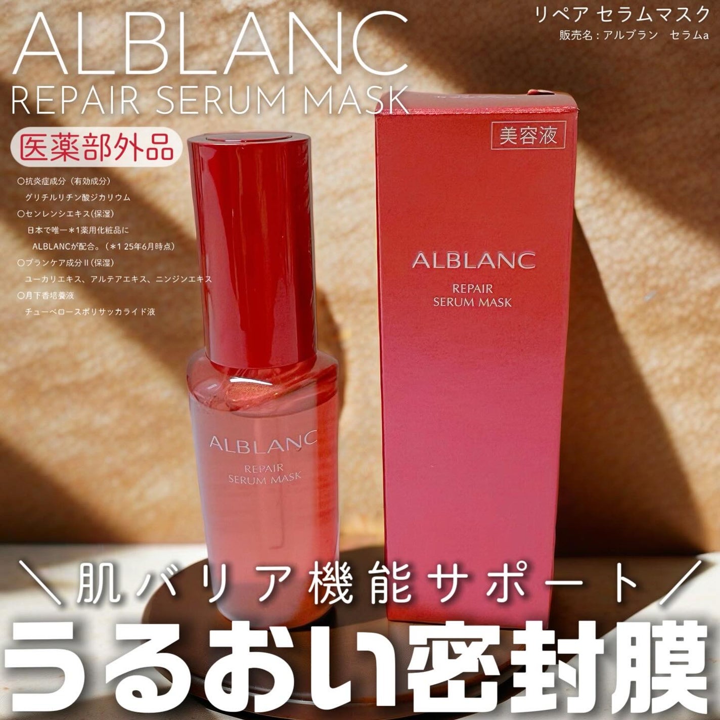 リペア セラムマスク/ALBLANC/美容液を使ったクチコミ(1枚目)
