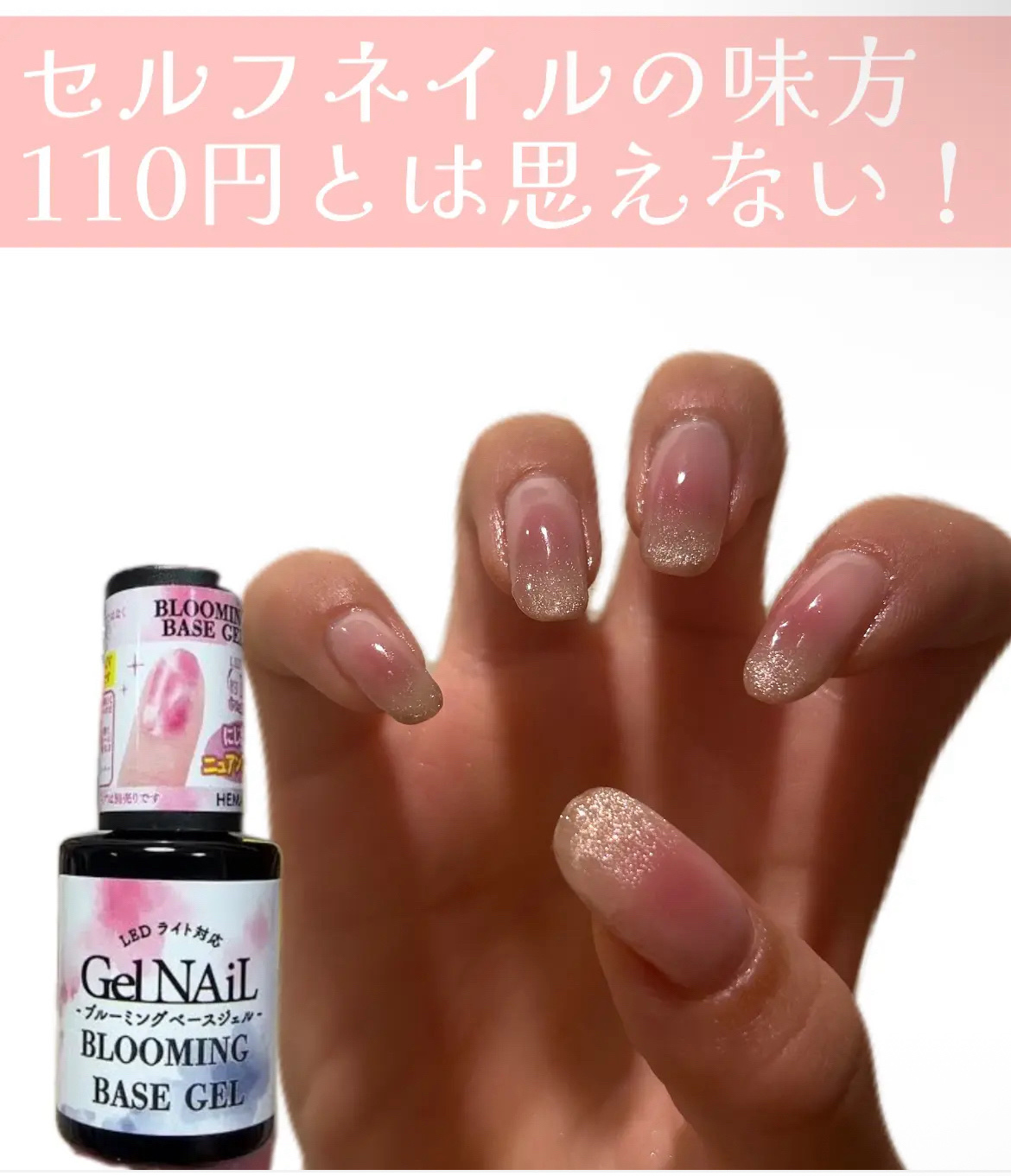 セリア
ブルーミングベースジェル

✼••┈┈••✼••┈┈••✼••┈┈••✼••┈┈••✼
チークネイルやニュアンスネイルをセルフでしたいけど難しい、、。
そんなお悩みにアプローチする110円のアイテムです！

▶︎軽く塗ってから使うこ