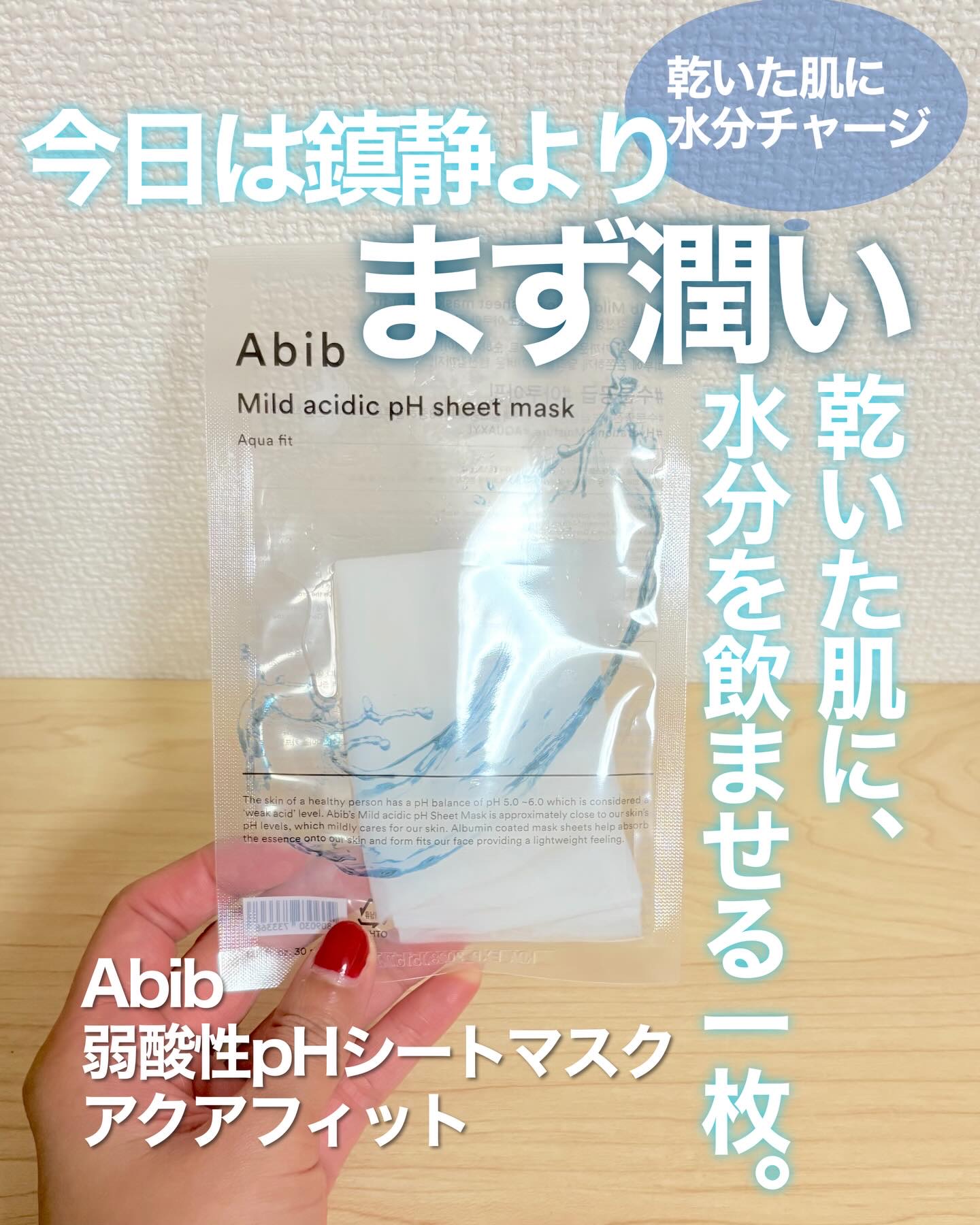 弱酸性pHシートマスク アクアフィット 1枚入/Abib /シートマスク・パックを使ったクチコミ（1枚目）