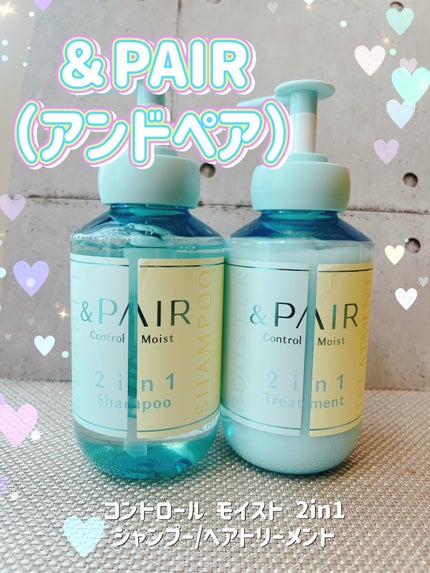 アンドペア コントロール モイスト 2in1 シャンプー&ヘアトリートメント/&PAIR/市販シャンプーを使ったクチコミ(1枚目)