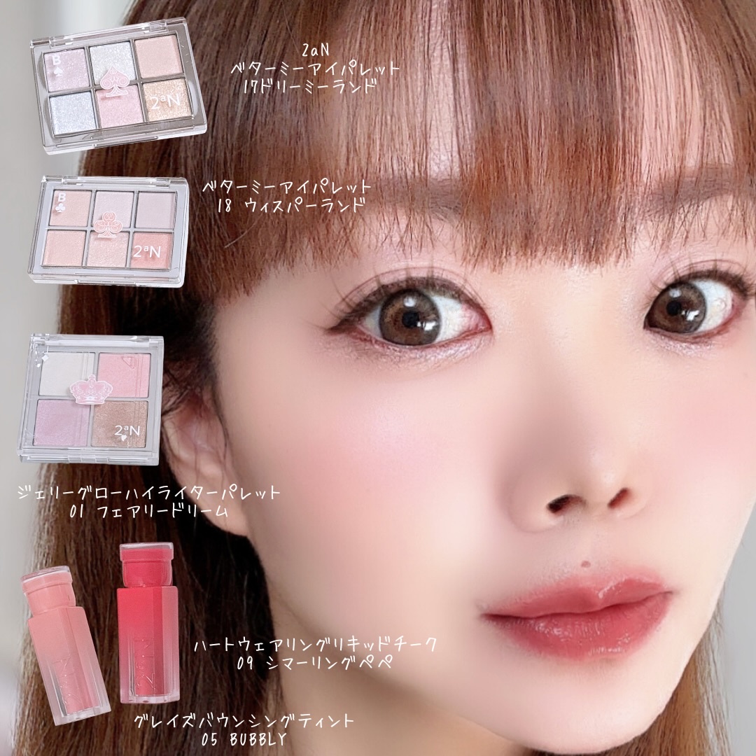 2aNのホリデーとコスメで💄メイクしてみたよー😍✨
ホリデーならではの華やかなアイパレで色気までマシマシ⁉️笑になる気がした🫣❤️❤️
ツヤとキラキラがとっても可愛い✨✨
⁡
チークも透明感が出るから綺麗😍
リップも優しい色味だけど