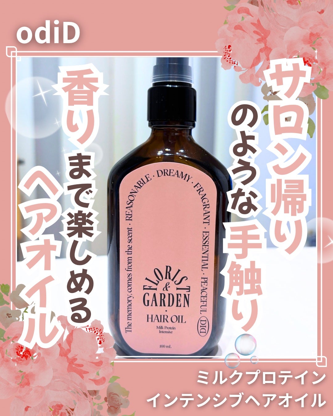 ミルクプロテインインテンシブヘアオイル/odiD/ヘアオイルを使ったクチコミ(1枚目)