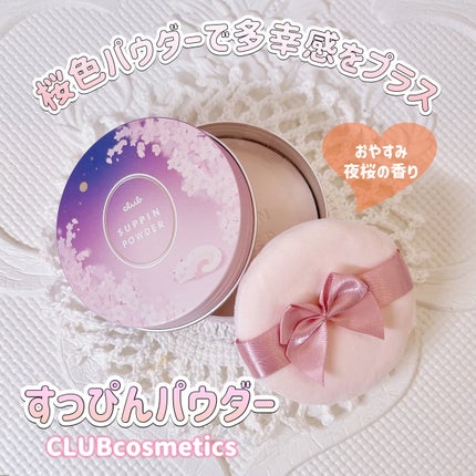 すっぴんパウダー おやすみ夜桜の香り/クラブ/プレストパウダーを使ったクチコミ(1枚目)