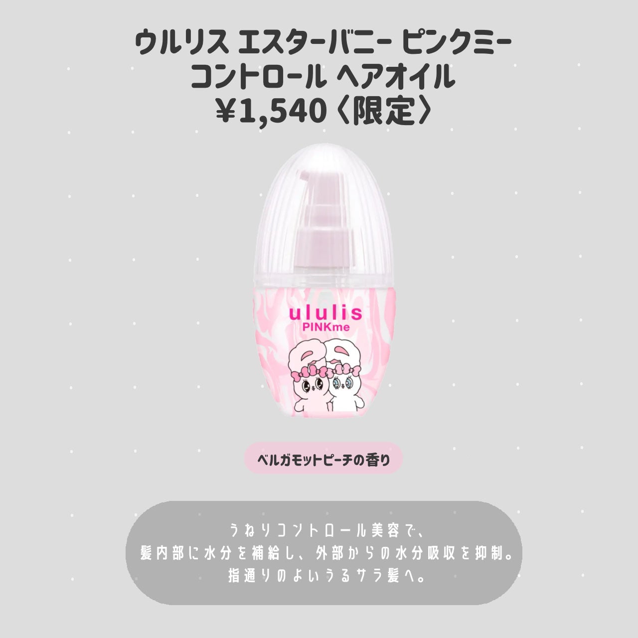 ウルリス エスターバニー ピンクミー コントロール ペアセット/ululis/その他キットセットを使ったクチコミ(3枚目)