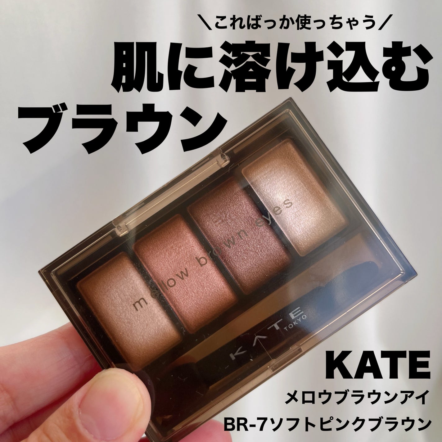 ケイト メロウブラウンアイズ/KATE/アイシャドウパレットを使ったクチコミ(1枚目)