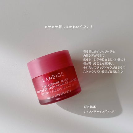 リップスリーピングマスク/LANEIGE/リップバームを使ったクチコミ(1枚目)