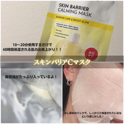 スキンバリアカーミングマスク 27ml×1枚/Ongredients/シートマスク・パックを使ったクチコミ(3枚目)