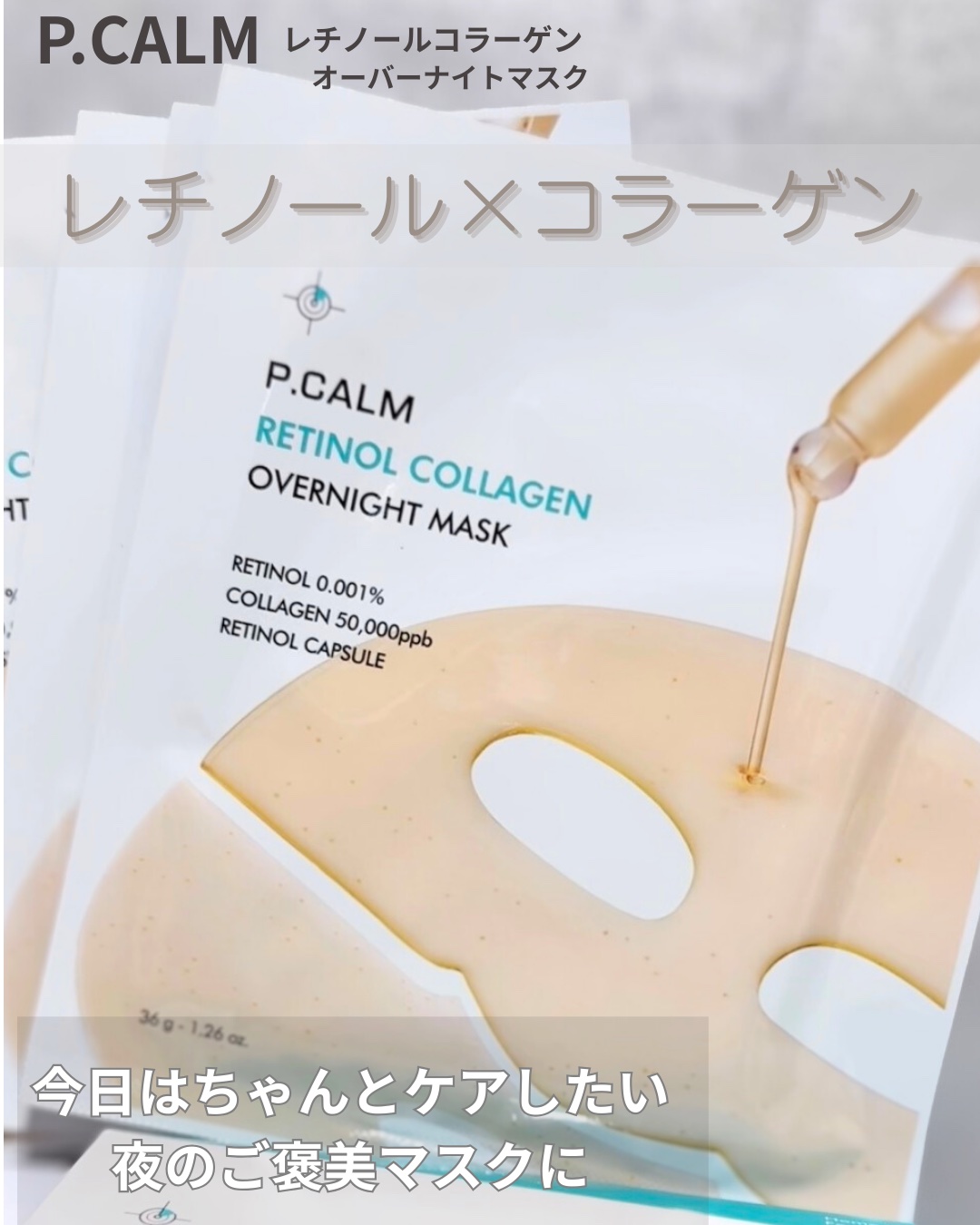 夜は、じっくり時間をかけるケア❤️

P.CALM
レチノールコラーゲン　オーバーナイトマスク


夜のスキンケアの最後に使う
3〜5時間じっくりつけておく
ロングタイムマスク❤️

ぷるんとしたジェル