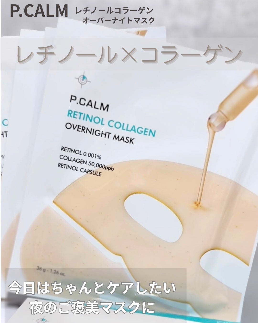 レチノール コラーゲン オーバーナイト マスク/P.CALM/シートマスク・パックを使ったクチコミ(1枚目)