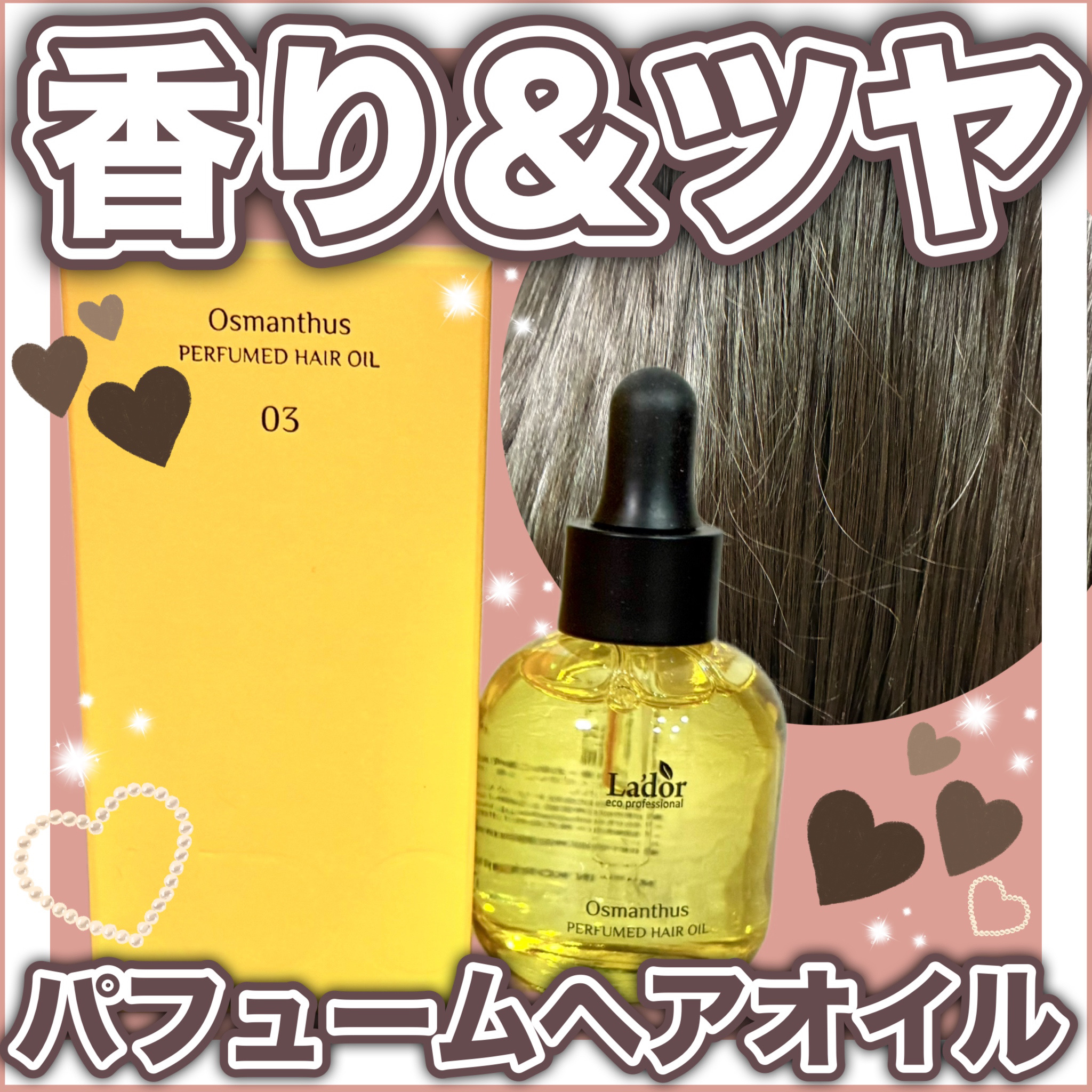パフュームヘアオイル オスマンサス/La'dor/ヘアオイルを使ったクチコミ（1枚目）