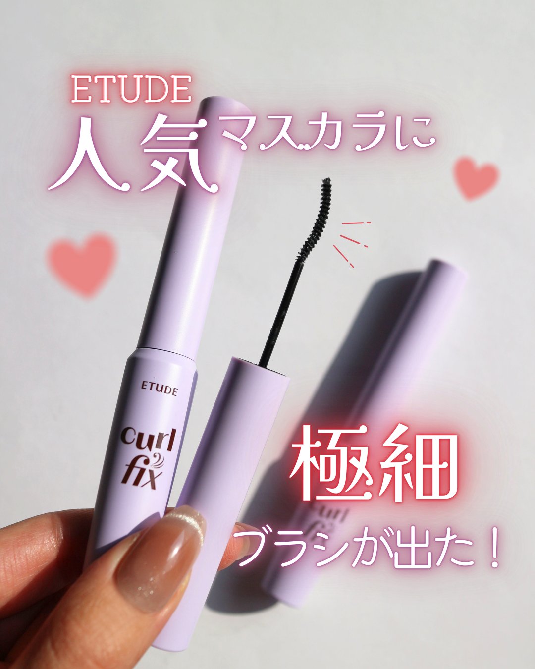 カールフィックスマスカラ スキニー/ETUDE/マスカラを使ったクチコミ（1枚目）