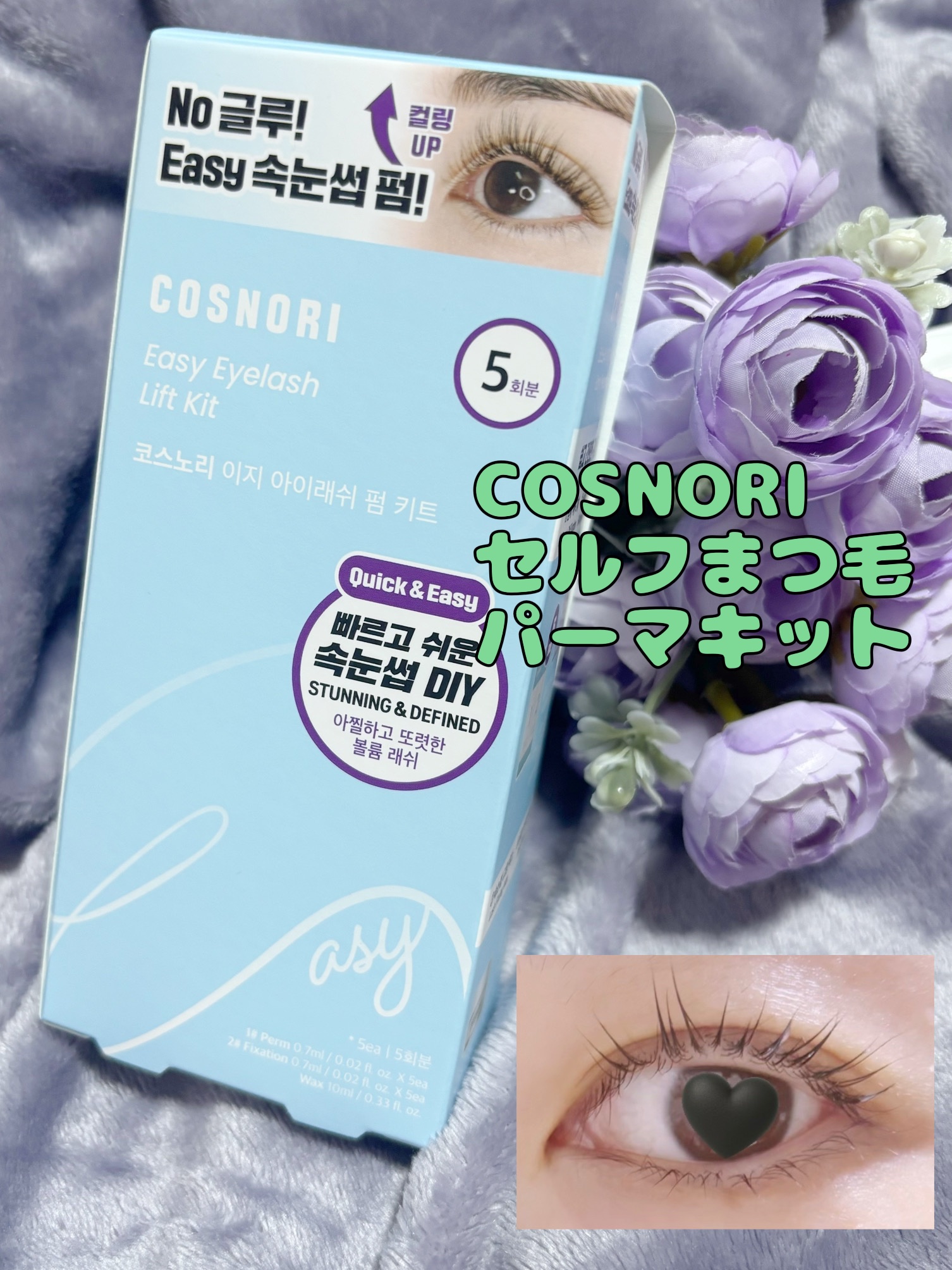 イージーアイラッシュリフトキット/COSNORI/その他キットセットを使ったクチコミ（1枚目）