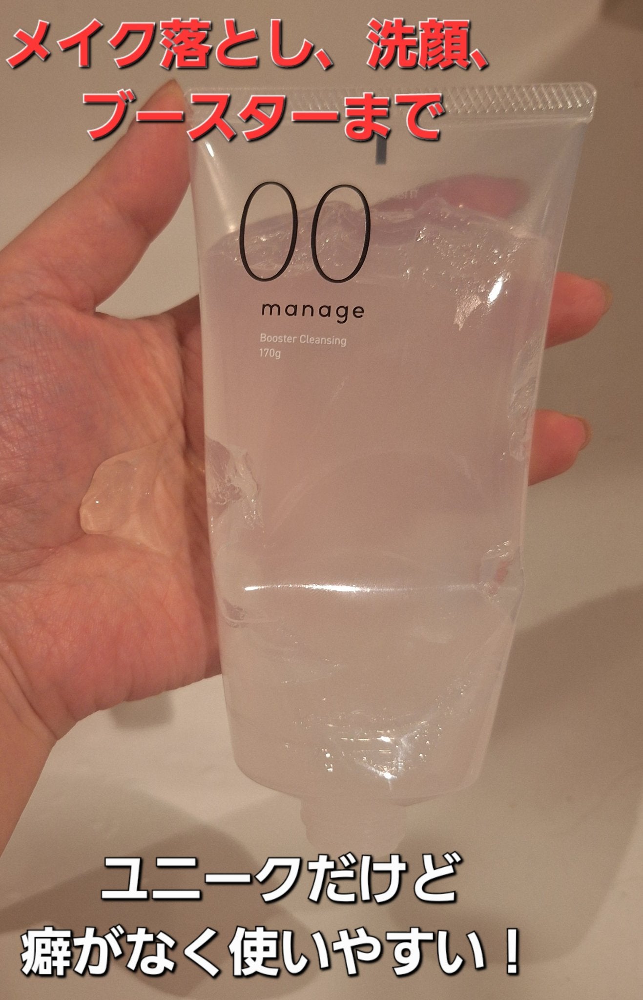 manage 00 ブースタークレンジング/manage/クレンジングジェルを使ったクチコミ(1枚目)