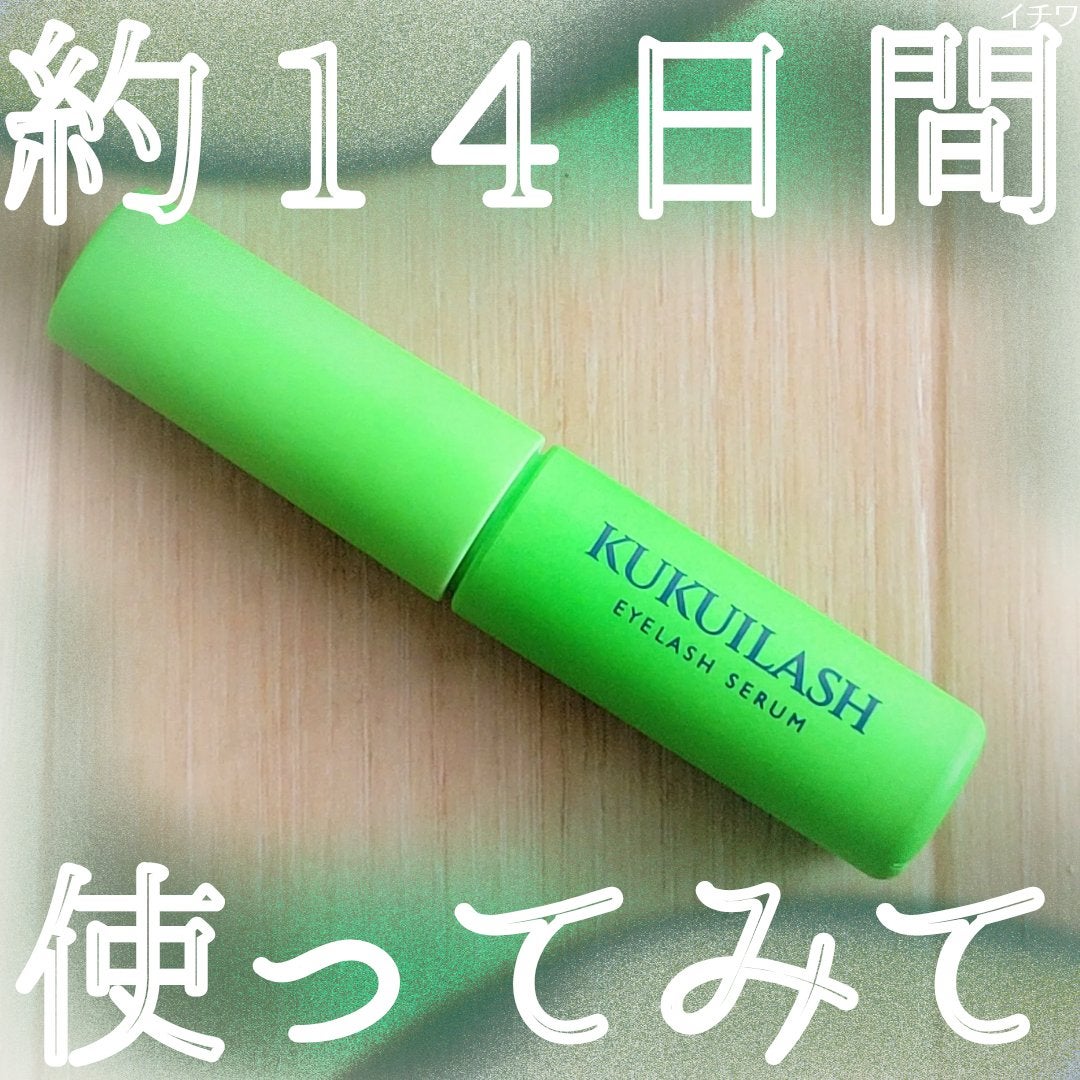 ククイラッシュ まつ毛美容液/KUKUILASH/まつげ美容液を使ったクチコミ(1枚目)