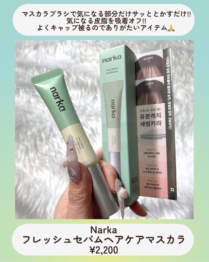 フレッシュセバムヘアマスカラ/narka/その他スタイリングを使ったクチコミ(2枚目)