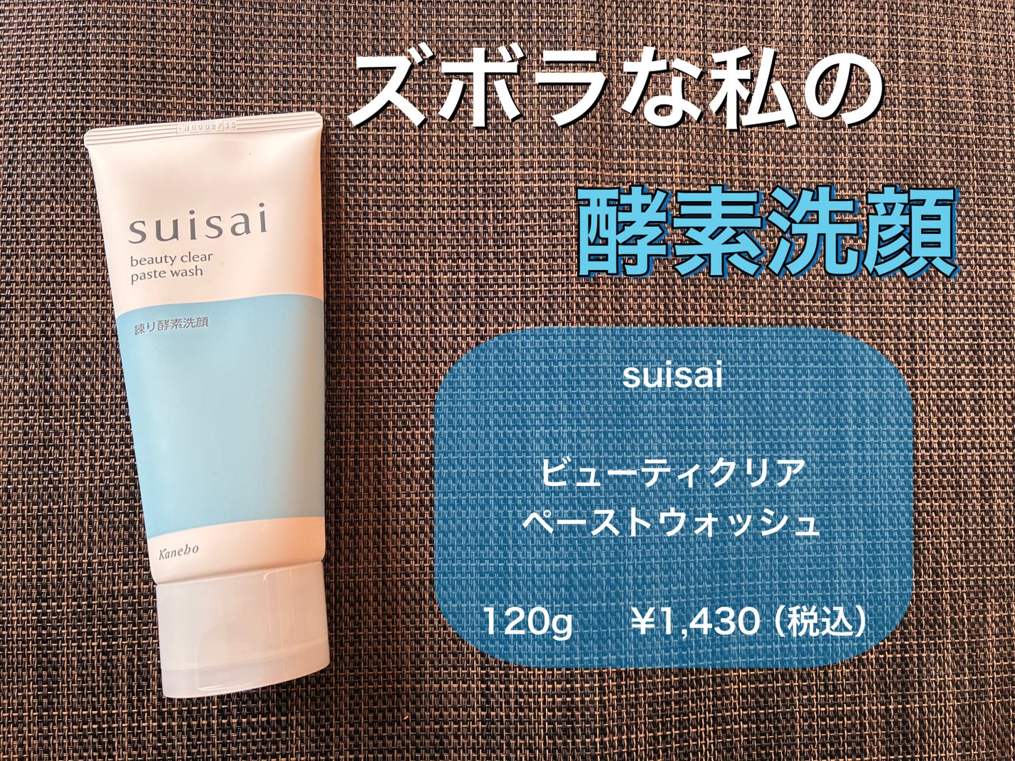 スイサイ ビューティクリア ペーストウォッシュ/suisai/洗顔フォームを使ったクチコミ(1枚目)