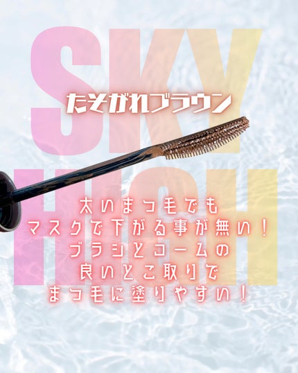 スカイハイ 02 たそがれブラウン/MAYBELLINE NEW YORK/マスカラの画像