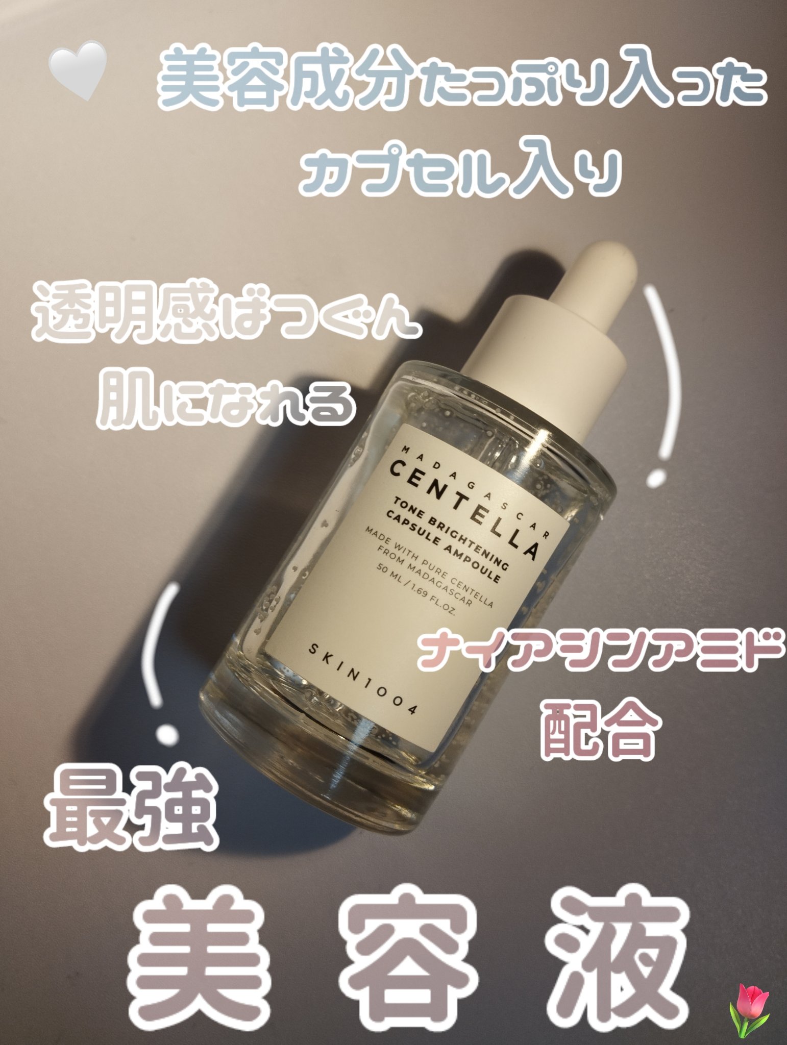 トーンブライトニング カプセルアンプル/SKIN1004/美容液を使ったクチコミ（1枚目）