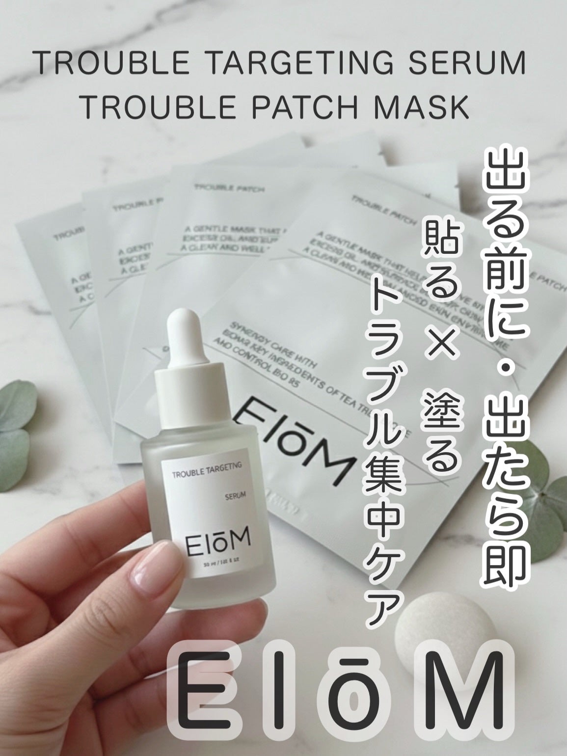 トラブルターゲティングセラム/EIOM/美容液を使ったクチコミ(1枚目)
