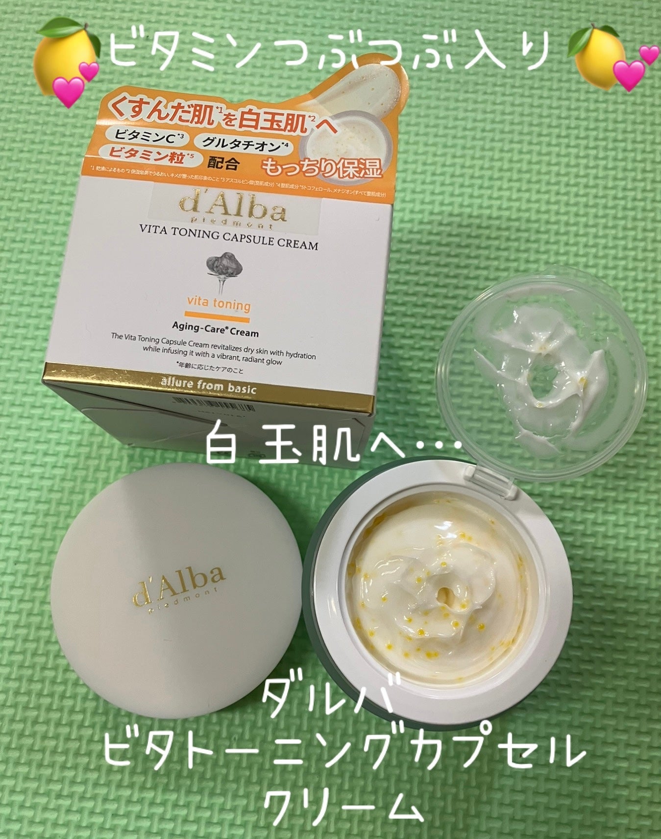 ビタトーニングカプセルクリーム/ダルバ/フェイスクリームを使ったクチコミ(1枚目)