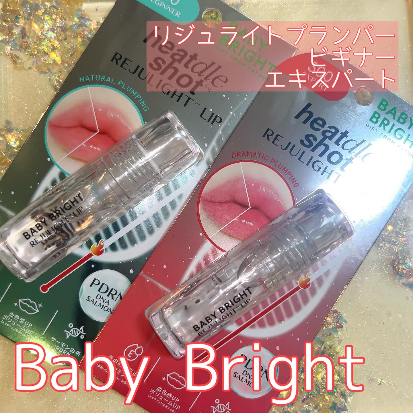 リジュライトプランパー ビギナー/BabyBright/リッププランパーを使ったクチコミ（1枚目）