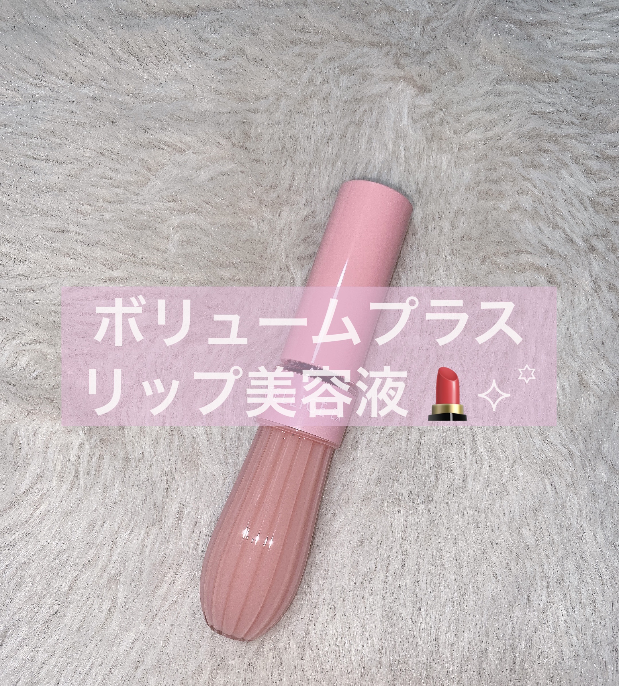 ボリュームプラス リップエッセンスUV/アンテリージェEX/リップ美容液を使ったクチコミ（1枚目）