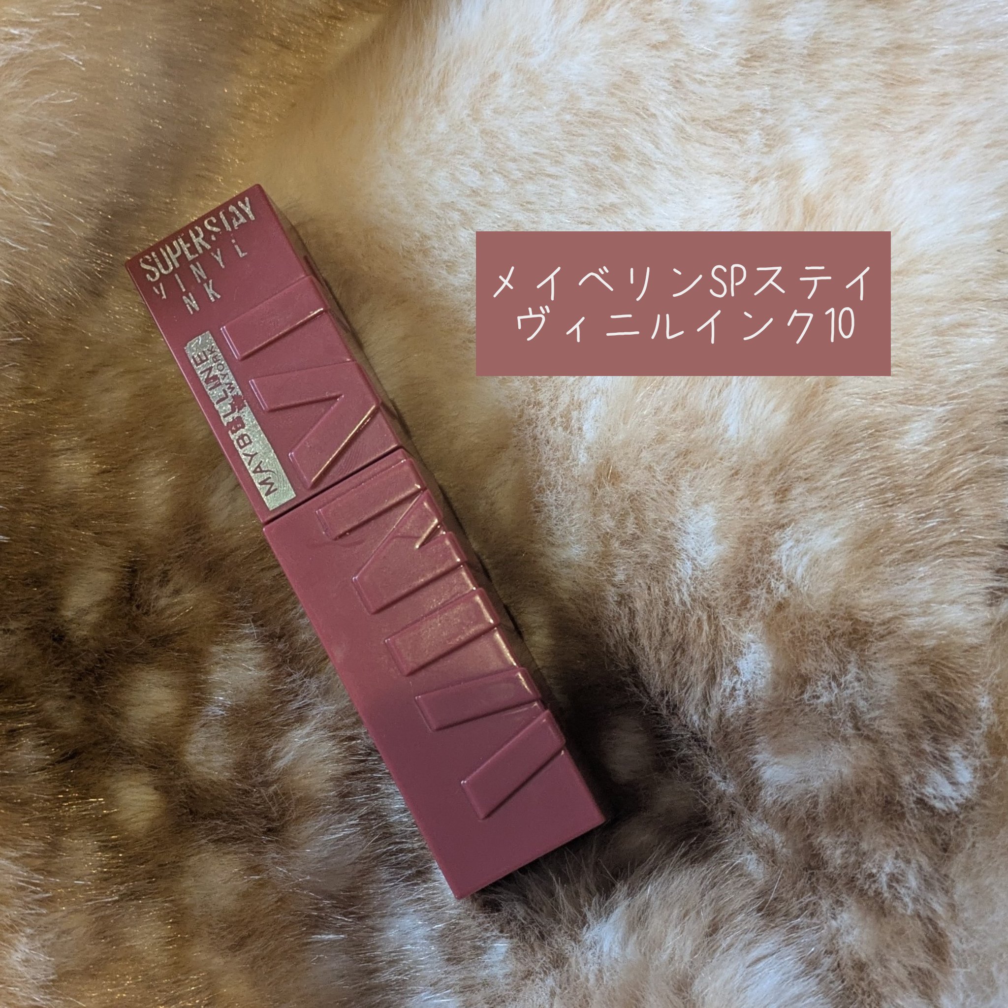 SPステイ ヴィニルインク/MAYBELLINE NEW YORK/口紅を使ったクチコミ（1枚目）