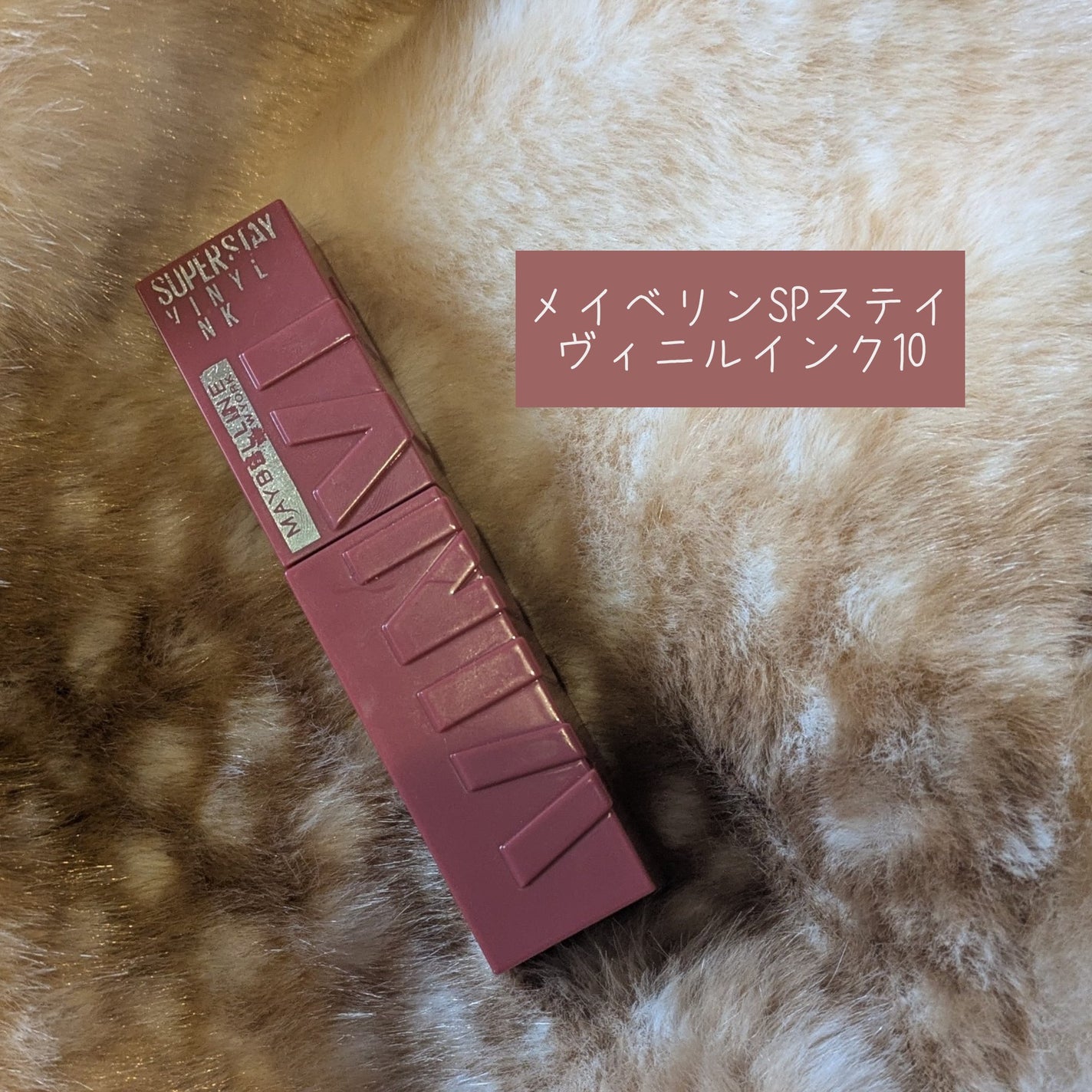 SPステイ ヴィニルインク/MAYBELLINE NEW YORK/口紅を使ったクチコミ(1枚目)