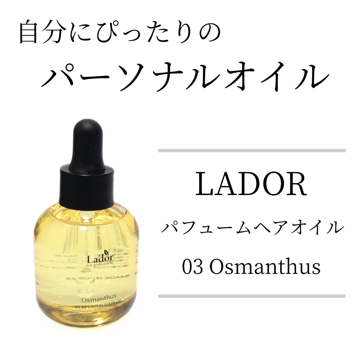 パフュームヘアオイル オスマンサス/La'dor/ヘアオイルを使ったクチコミ(1枚目)