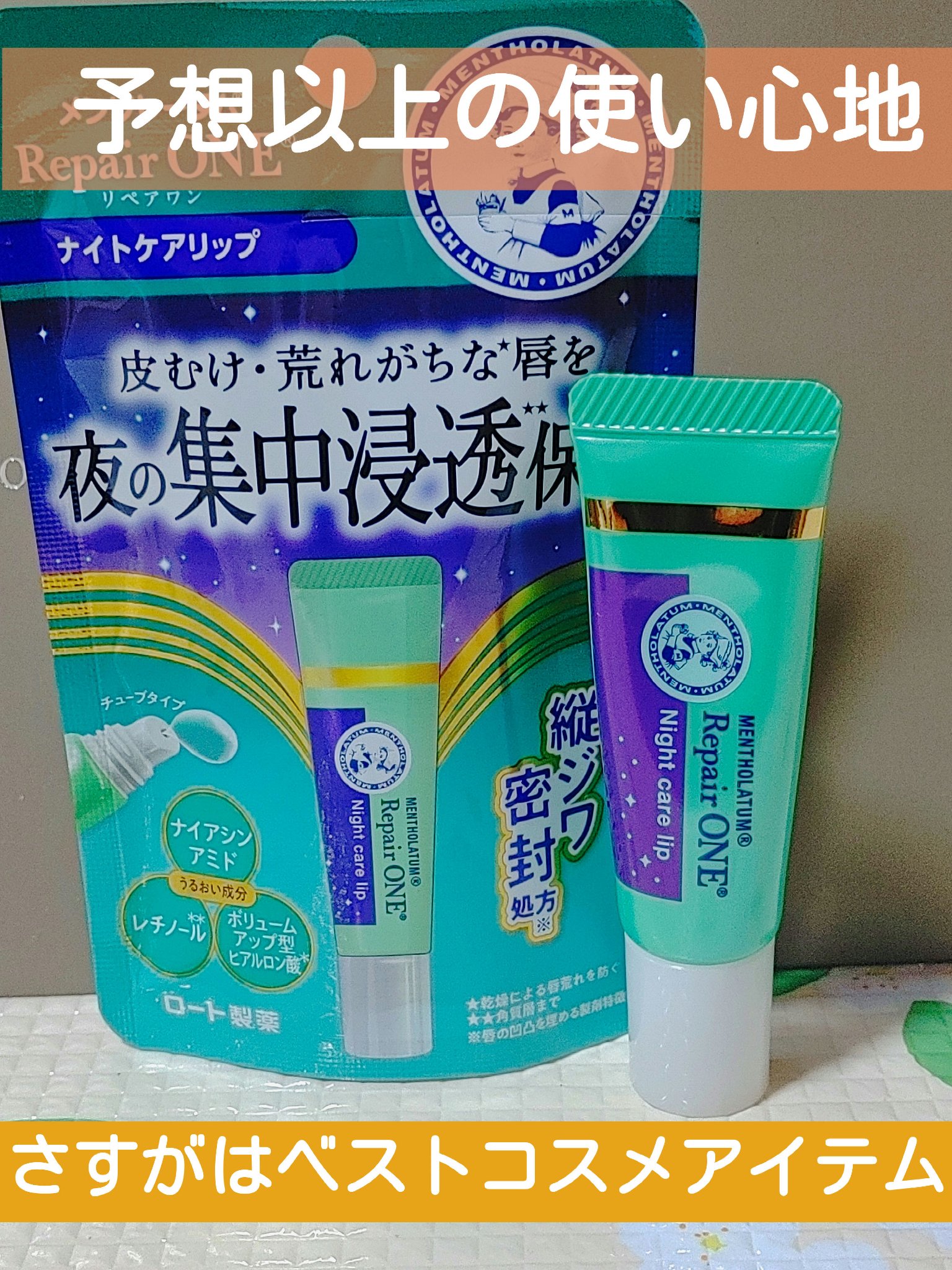 メンソレータム リペアワン ナイトケアリップ/メンソレータム/リップ美容液を使ったクチコミ（1枚目）