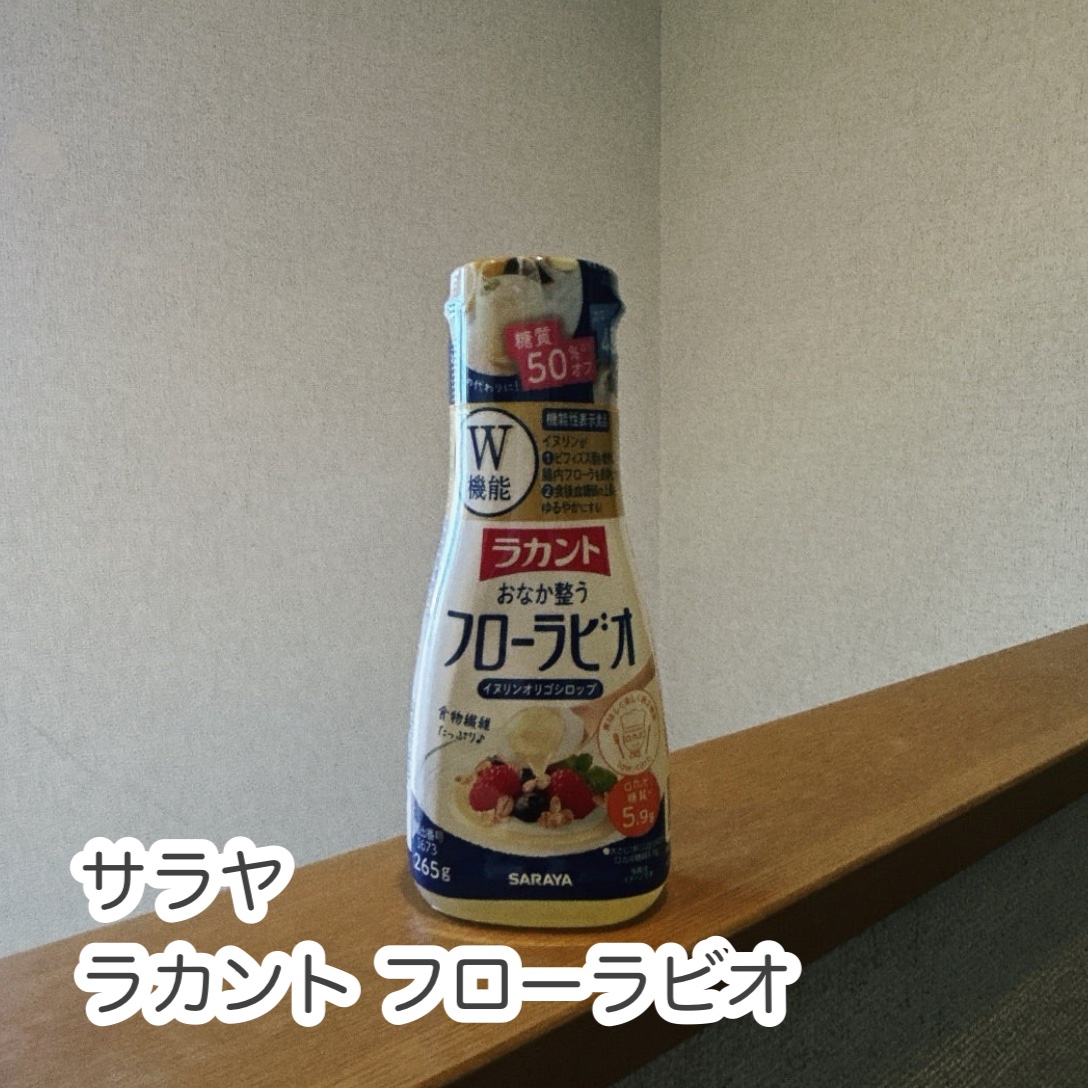 ラカント フローラビオ/ラカント/食品を使ったクチコミ（1枚目）