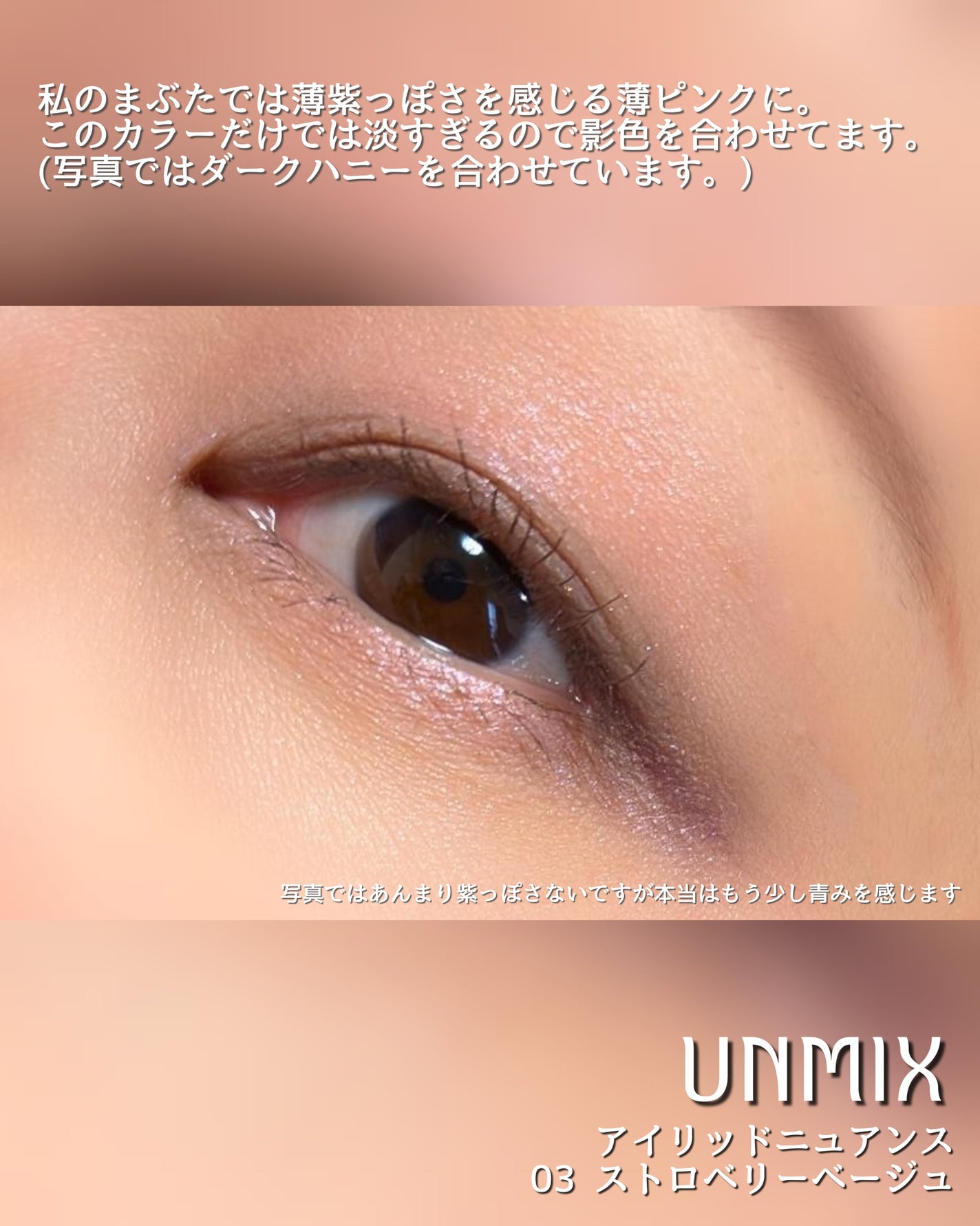 アイリッドニュアンス/UNMIX/単色アイシャドウを使ったクチコミ(4枚目)