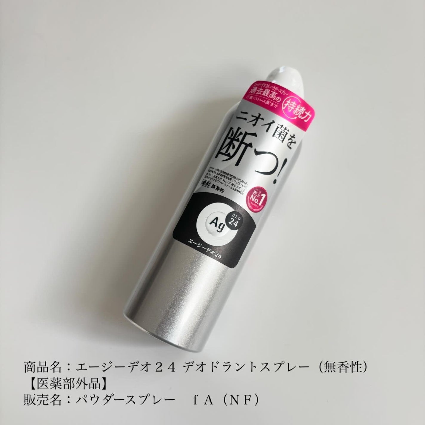 デオドラントスプレー(無香性)/エージーデオ24/デオドラント・制汗剤を使ったクチコミ(2枚目)
