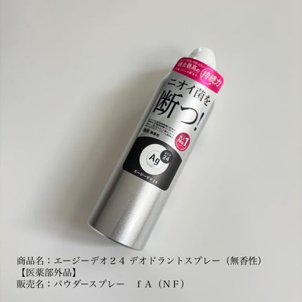 デオドラントスプレー(無香性)/エージーデオ24/デオドラント・制汗剤を使ったクチコミ(2枚目)