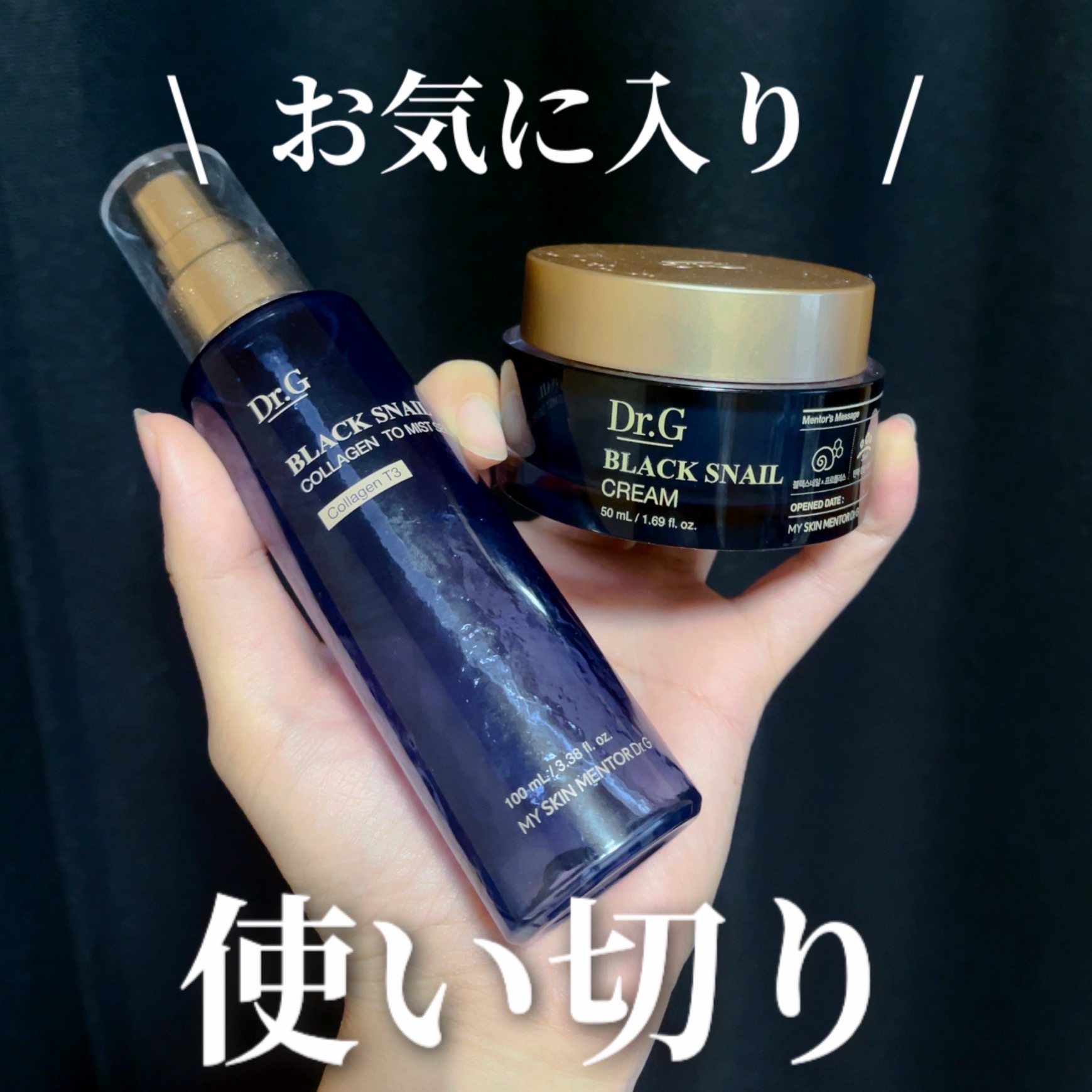 ブラックスネイル クリーム/Dr.G/フェイスクリームを使ったクチコミ（1枚目）