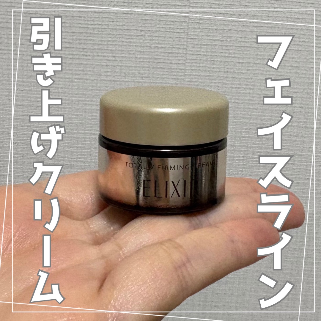 トータルV ファーミングクリーム/エリクシール/フェイスクリームを使ったクチコミ（1枚目）