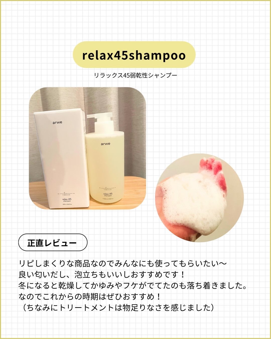 リラックス45シャンプー/arwe/市販シャンプーを使ったクチコミ(4枚目)