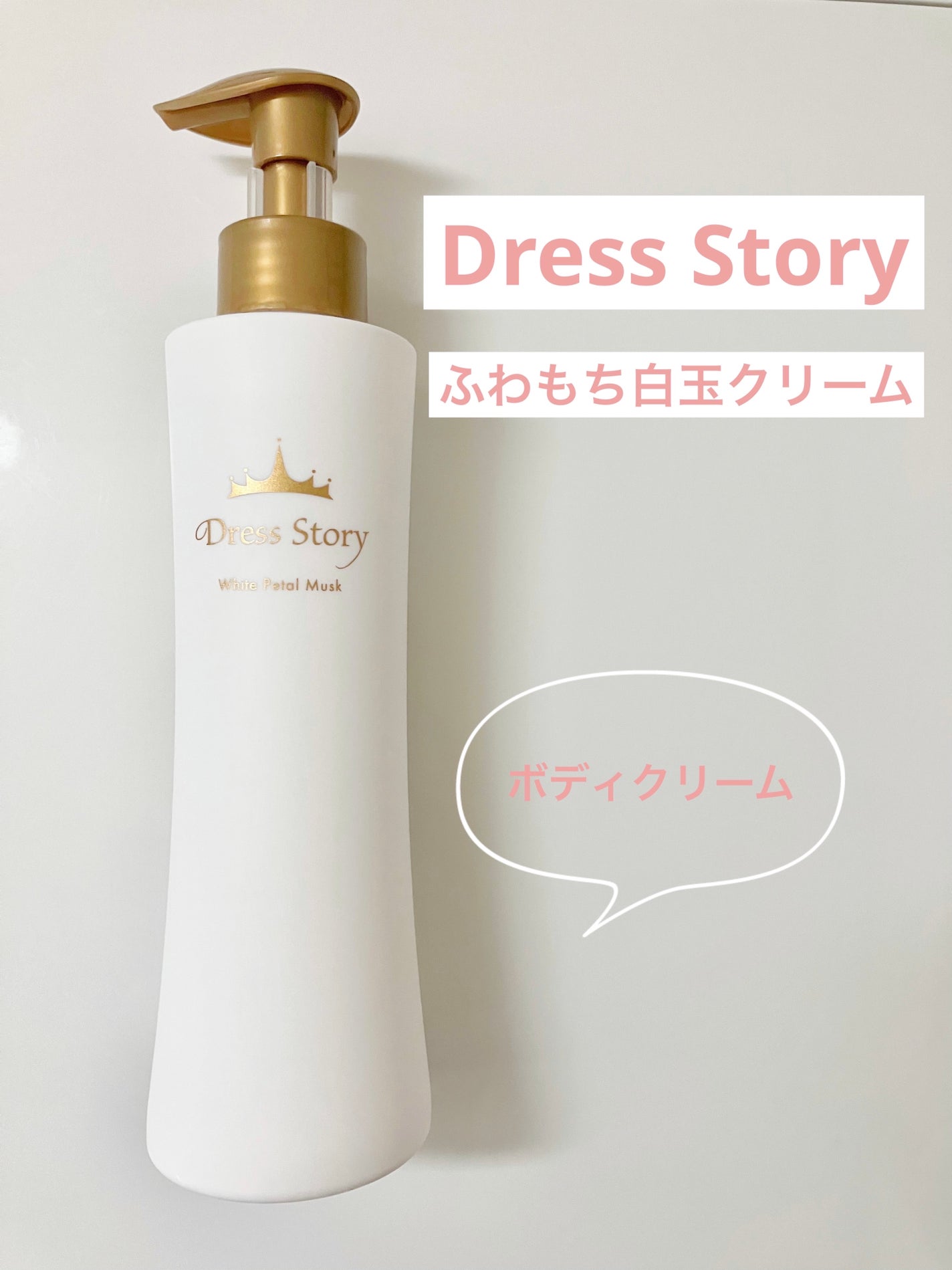 ふわもち白玉クリーム/Dress Story/ボディクリームを使ったクチコミ(1枚目)
