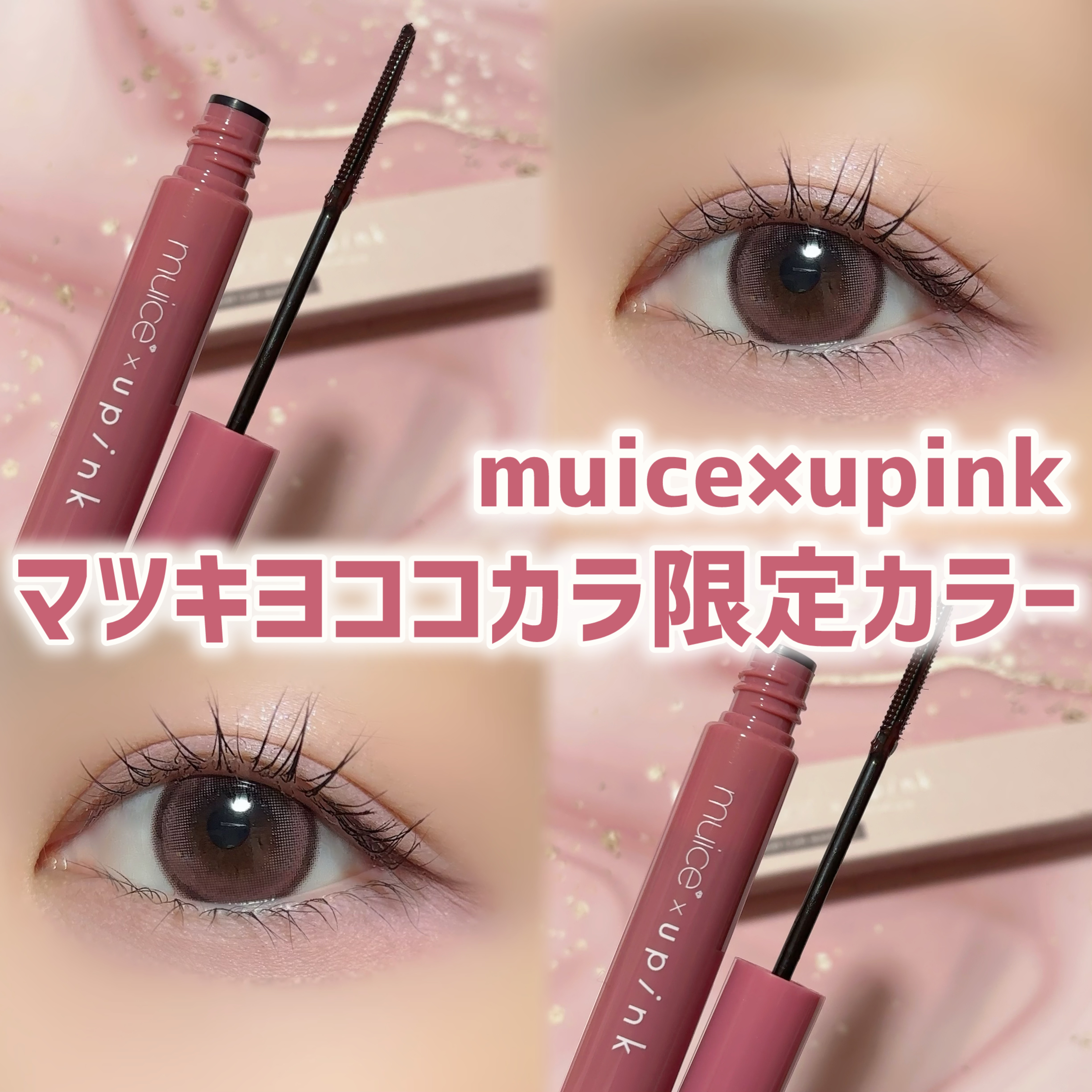 フェアリーカールマスカラ/upink/マスカラを使ったクチコミ（1枚目）