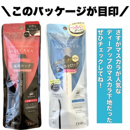 パーフェクトエクステンション マスカラ/D-UP/マスカラを使ったクチコミ(6枚目)