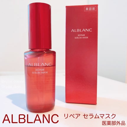 リペア セラムマスク/ALBLANC/美容液を使ったクチコミ(2枚目)