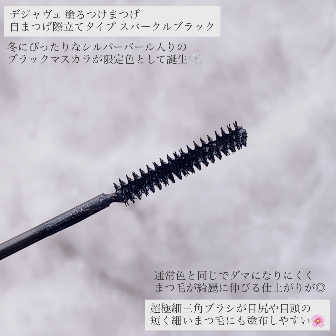 「塗るつけまつげ」自まつげ際立てタイプ/デジャヴュ/マスカラを使ったクチコミ（2枚目）