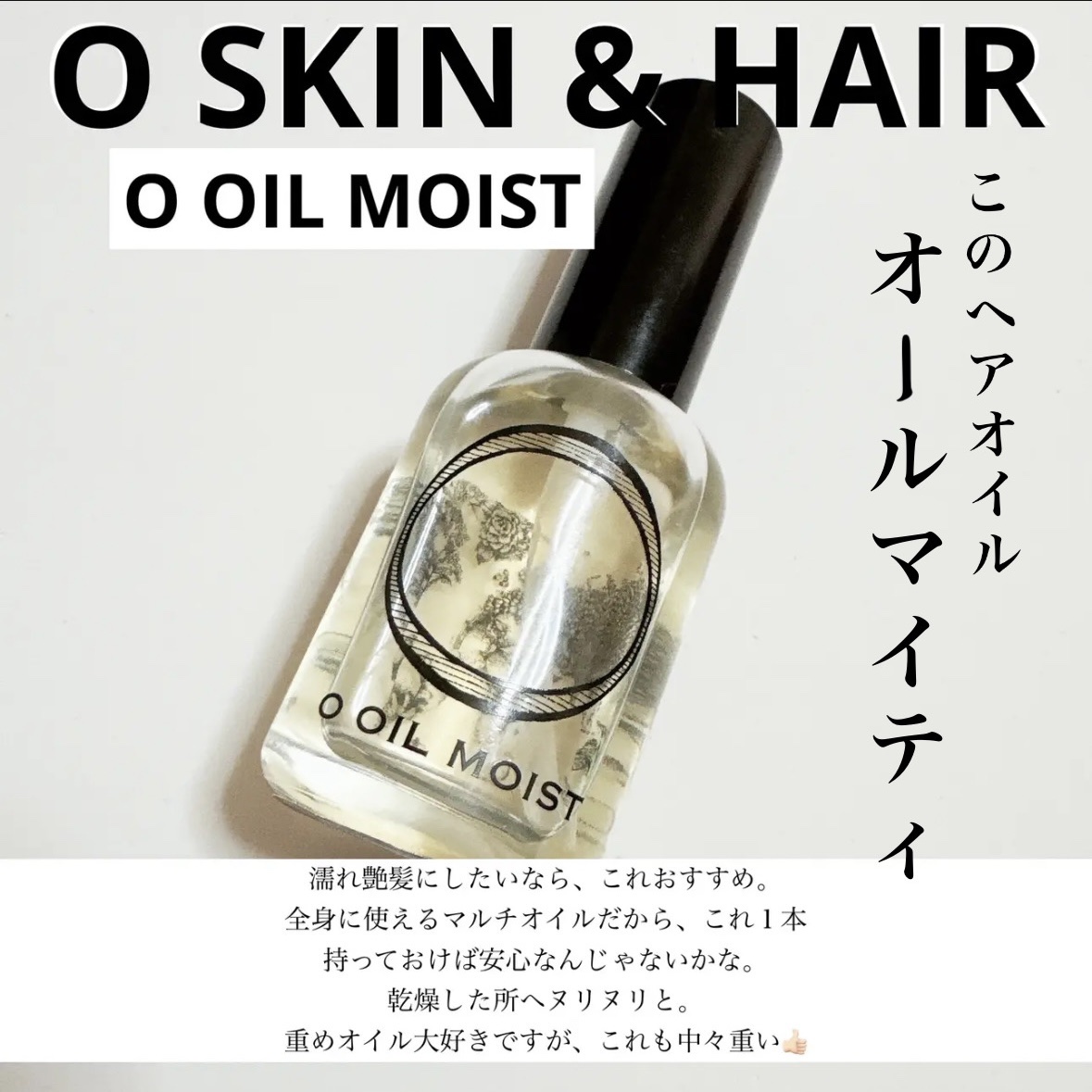 O oil/O SKIN & HAIR/ヘアオイルを使ったクチコミ（1枚目）