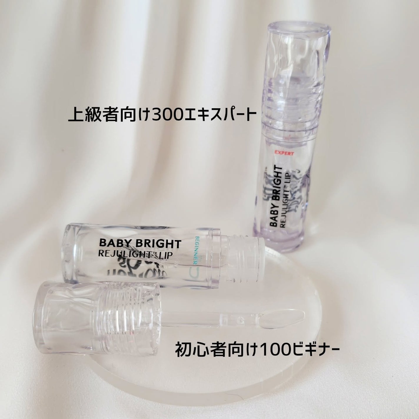 リジュライトプランパー ビギナー/BabyBright/リッププランパーを使ったクチコミ(3枚目)