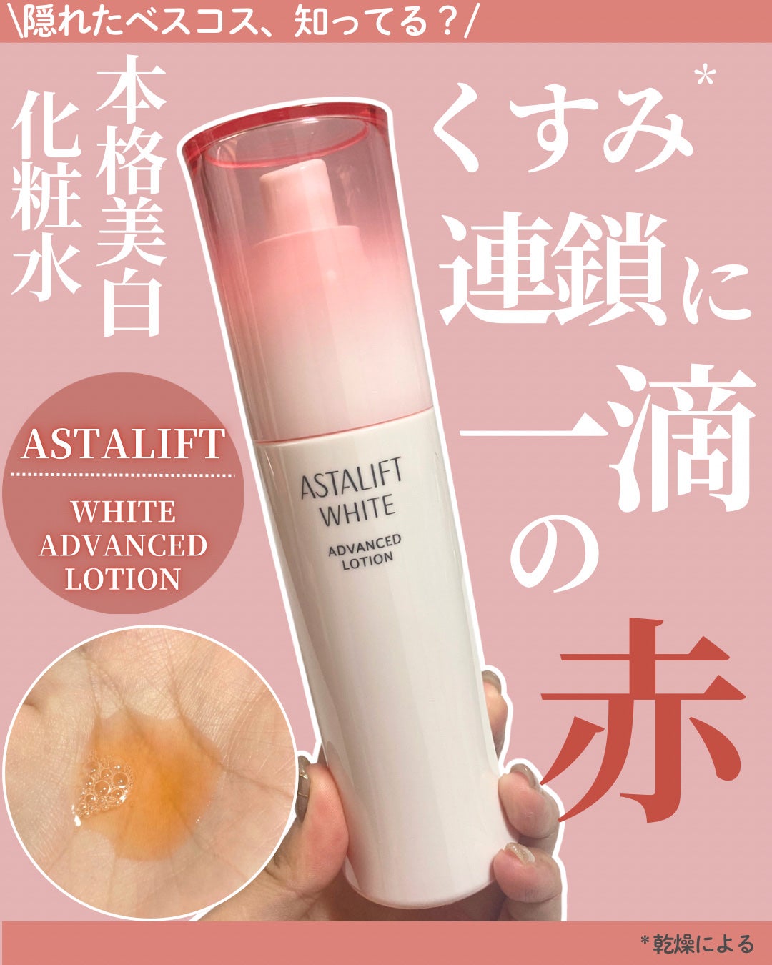 アスタリフト ホワイト アドバンスドローション/アスタリフト/化粧水を使ったクチコミ(1枚目)