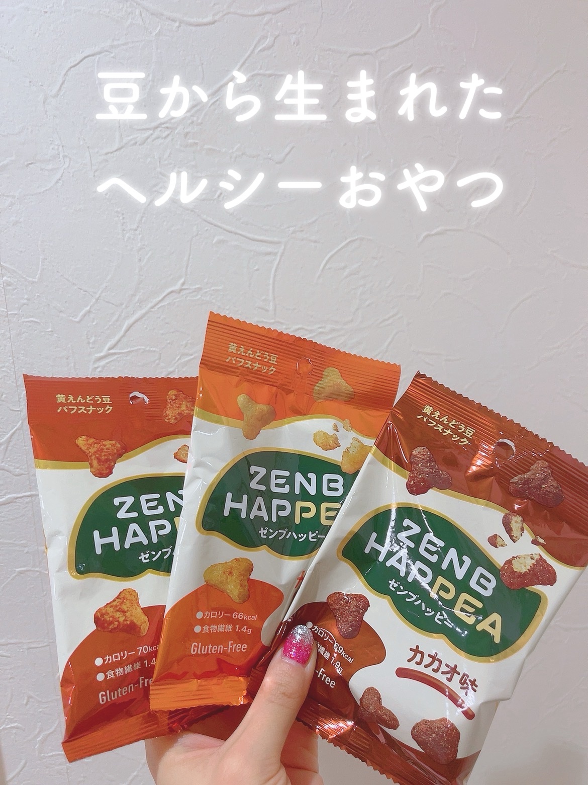 \ 豆から生まれた罪悪感ゼロのおやつ🫘 /

ゼンブハッピー

1袋70kcal以下なのに、おやつを食べたい気持ちをちゃんと満たしてくれる🤤👍
低糖質で、いつものスナック菓子より脂質45%オフ😳※
　
ちょっと小腹が空いた時にも！